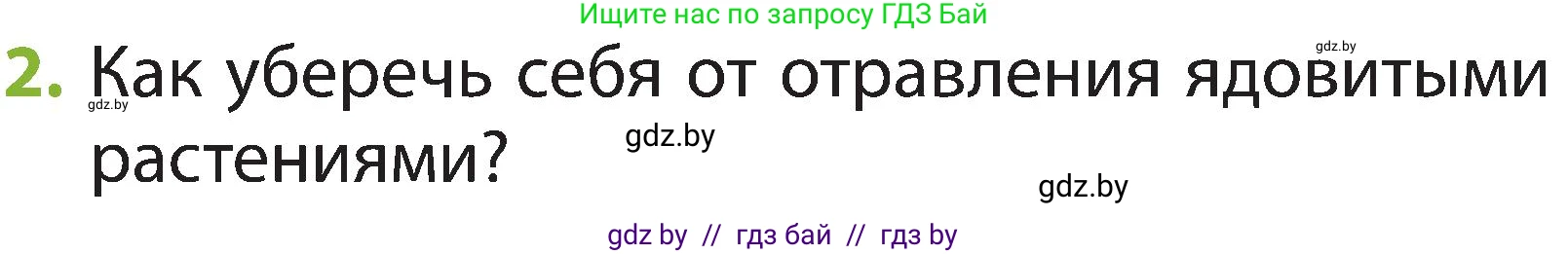 Условие номер 2 (страница 59) гдз по человек и миру 2 класс Трафимова, Трафимов, учебник