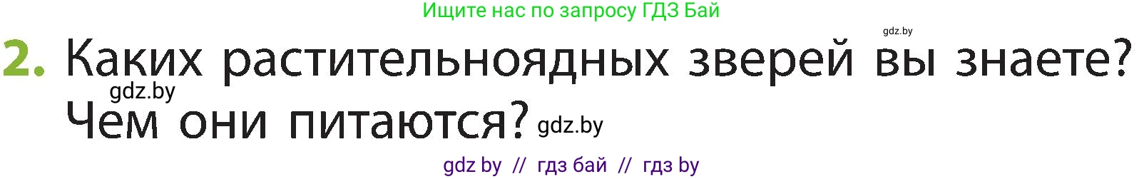 Условие номер 2 (страница 102) гдз по человек и миру 2 класс Трафимова, Трафимов, учебник