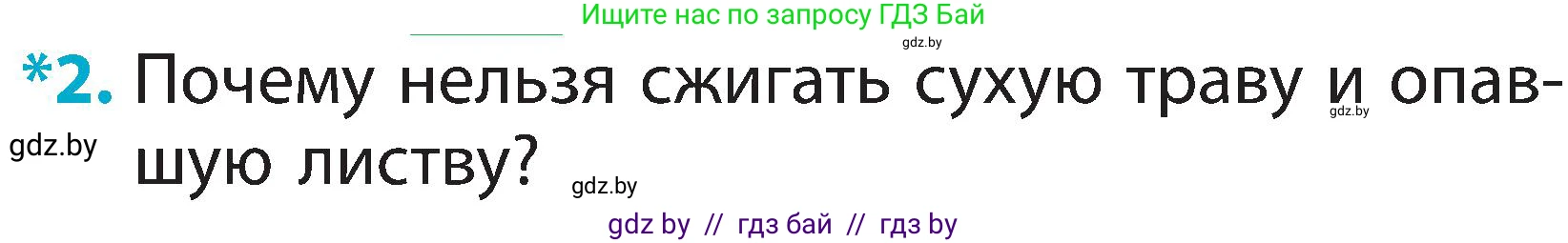 Условие номер 2 (страница 33) гдз по человек и миру 2 класс Трафимова, Трафимов, учебник