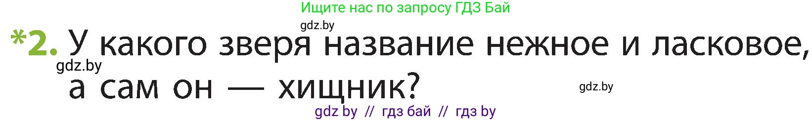 Условие номер 2 (страница 102) гдз по человек и миру 2 класс Трафимова, Трафимов, учебник