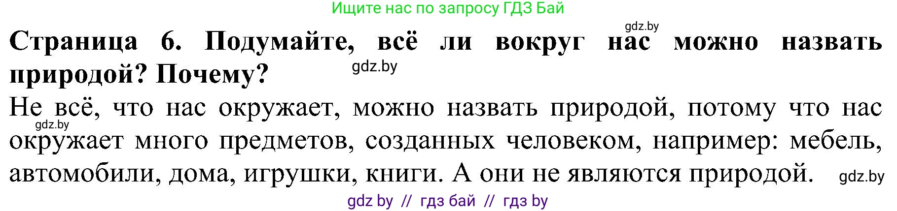 Решение номер 1 (страница 6) гдз по человек и миру 2 класс Трафимова, Трафимов, учебник