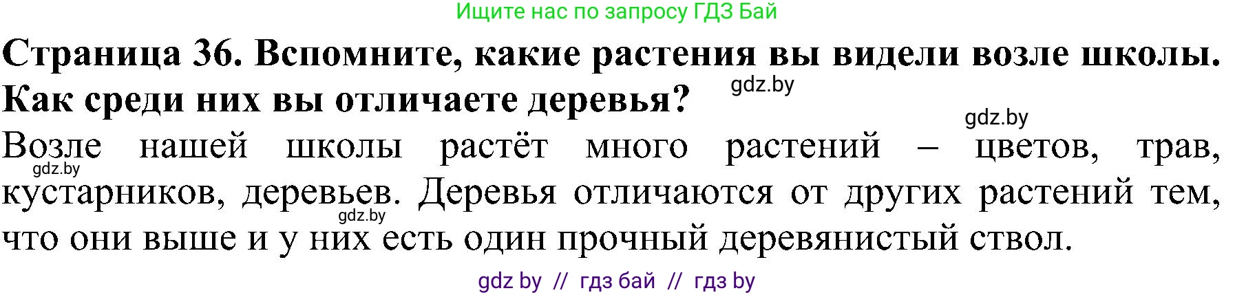Решение номер 1 (страница 36) гдз по человек и миру 2 класс Трафимова, Трафимов, учебник