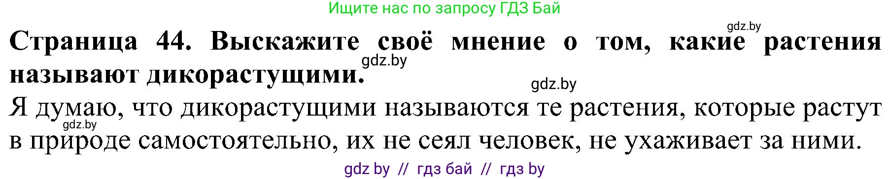 Решение номер 1 (страница 44) гдз по человек и миру 2 класс Трафимова, Трафимов, учебник