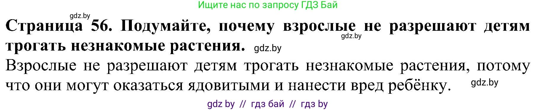 Решение номер 1 (страница 56) гдз по человек и миру 2 класс Трафимова, Трафимов, учебник