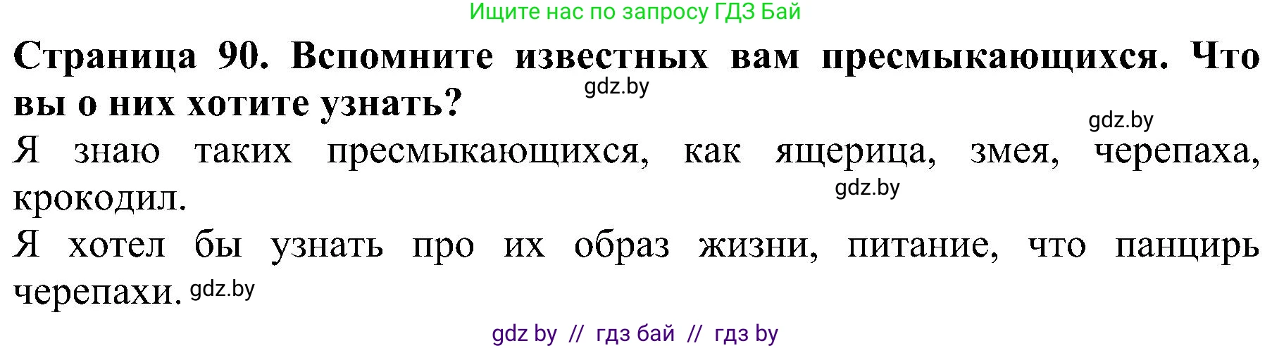 Решение номер 1 (страница 90) гдз по человек и миру 2 класс Трафимова, Трафимов, учебник