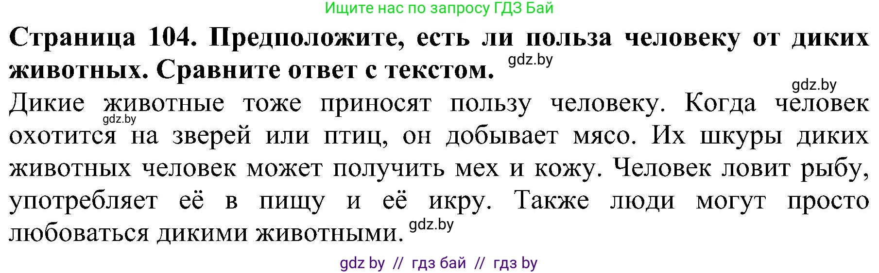 Решение номер 4 (страница 104) гдз по человек и миру 2 класс Трафимова, Трафимов, учебник