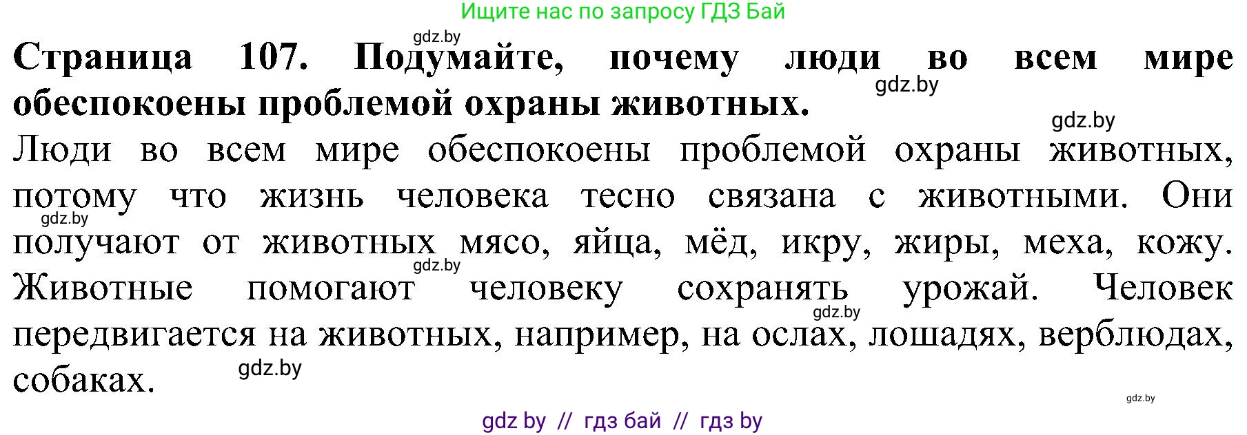 Решение номер 1 (страница 107) гдз по человек и миру 2 класс Трафимова, Трафимов, учебник