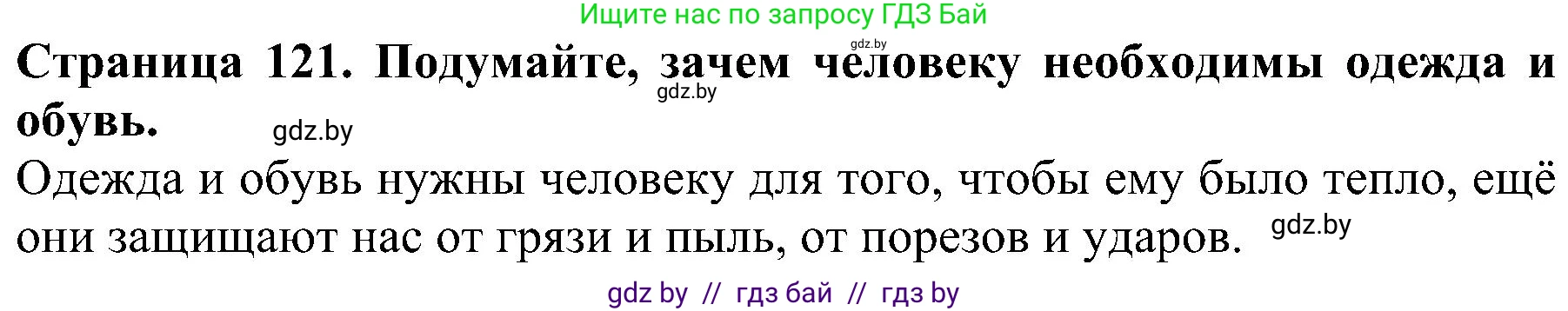 Решение номер 5 (страница 121) гдз по человек и миру 2 класс Трафимова, Трафимов, учебник