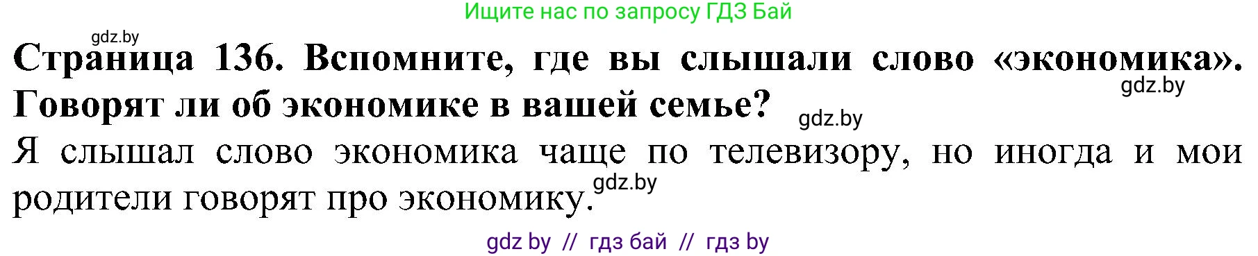 Решение номер 1 (страница 136) гдз по человек и миру 2 класс Трафимова, Трафимов, учебник