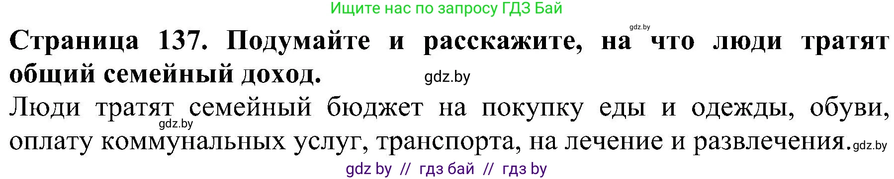 Решение номер 3 (страница 137) гдз по человек и миру 2 класс Трафимова, Трафимов, учебник