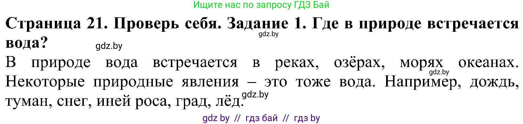 Решение номер 1 (страница 21) гдз по человек и миру 2 класс Трафимова, Трафимов, учебник