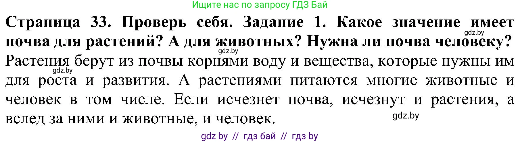 Решение номер 1 (страница 33) гдз по человек и миру 2 класс Трафимова, Трафимов, учебник