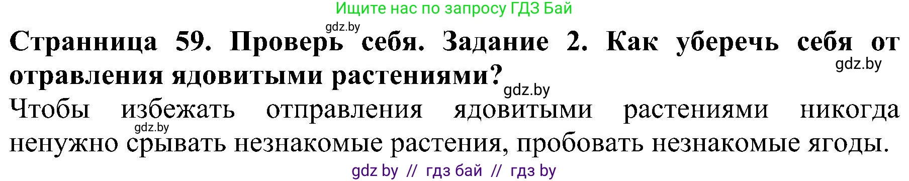 Решение номер 2 (страница 59) гдз по человек и миру 2 класс Трафимова, Трафимов, учебник