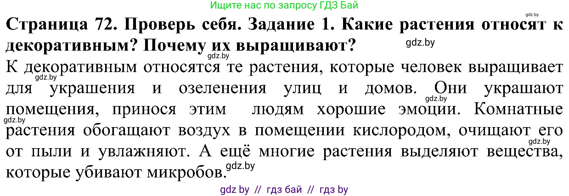 Решение номер 1 (страница 72) гдз по человек и миру 2 класс Трафимова, Трафимов, учебник