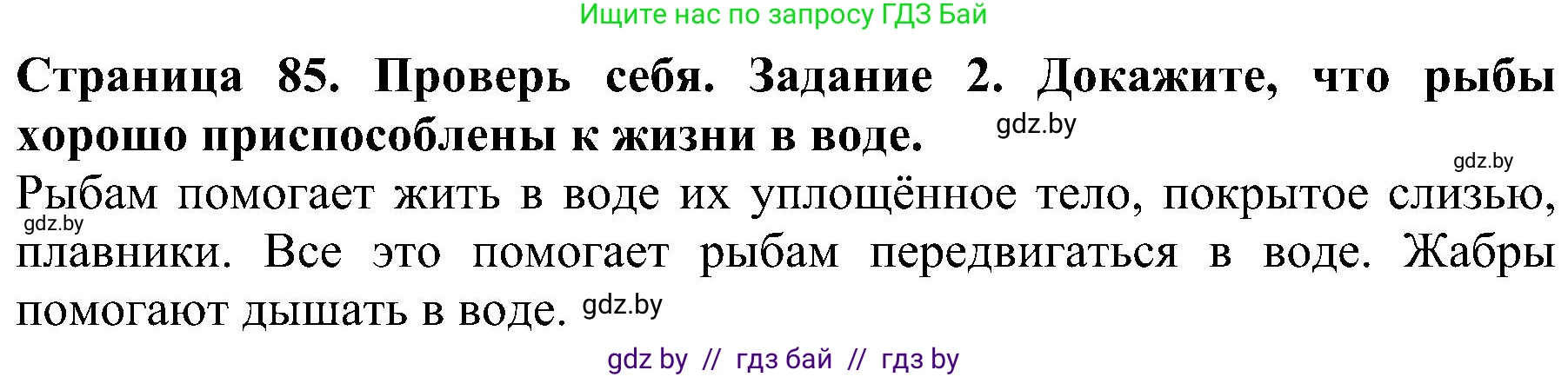 Решение номер 2 (страница 85) гдз по человек и миру 2 класс Трафимова, Трафимов, учебник
