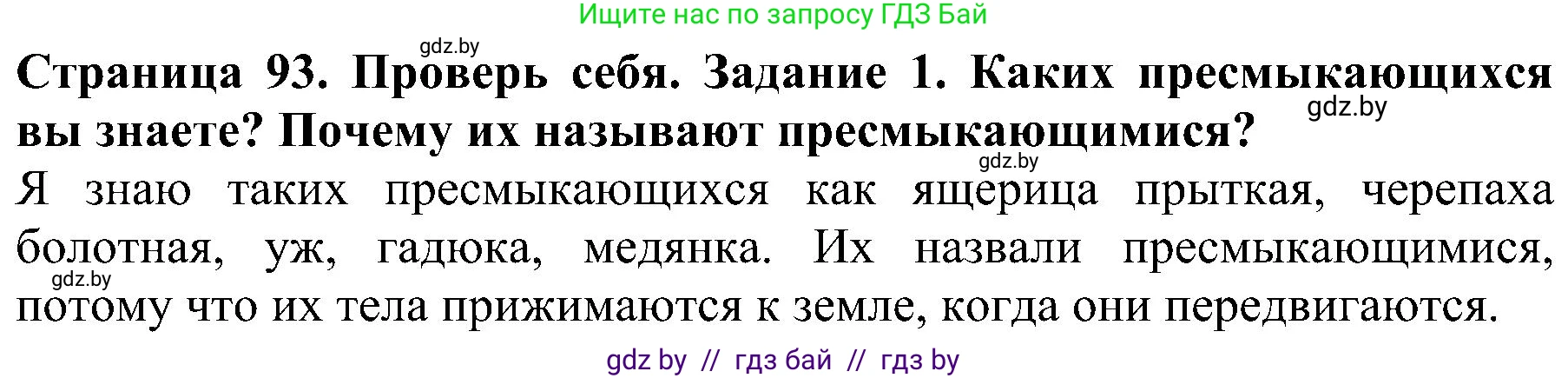 Решение номер 1 (страница 93) гдз по человек и миру 2 класс Трафимова, Трафимов, учебник