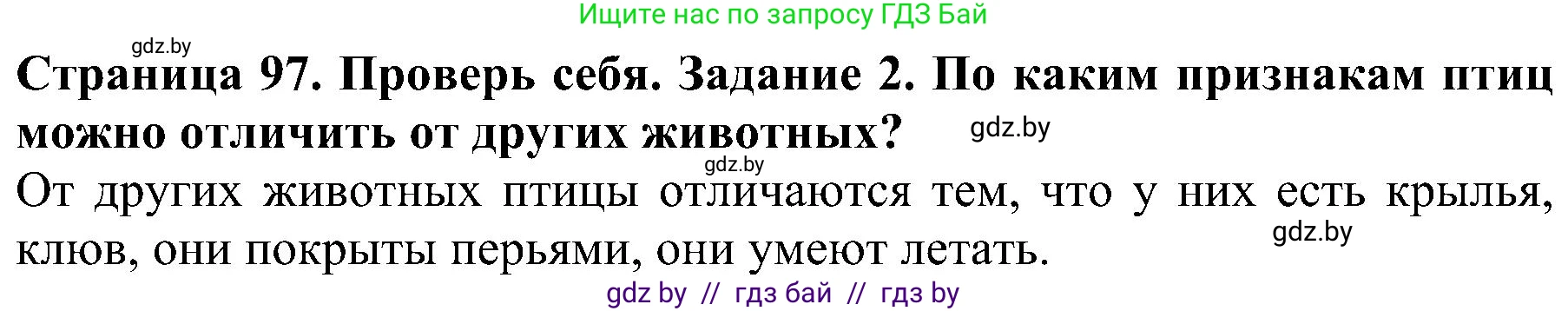 Решение номер 2 (страница 97) гдз по человек и миру 2 класс Трафимова, Трафимов, учебник