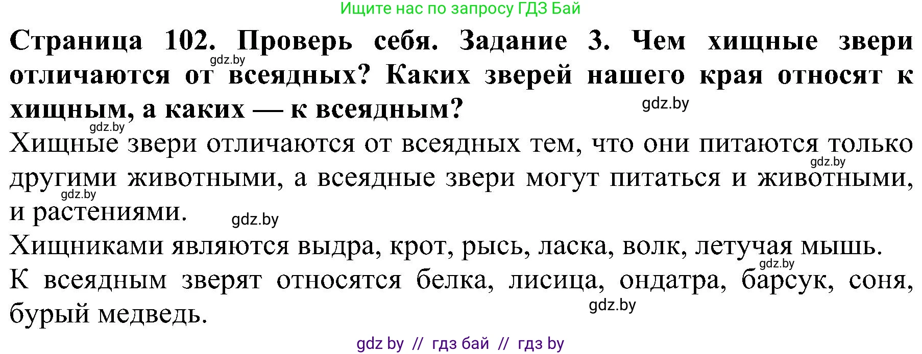 Решение номер 3 (страница 102) гдз по человек и миру 2 класс Трафимова, Трафимов, учебник