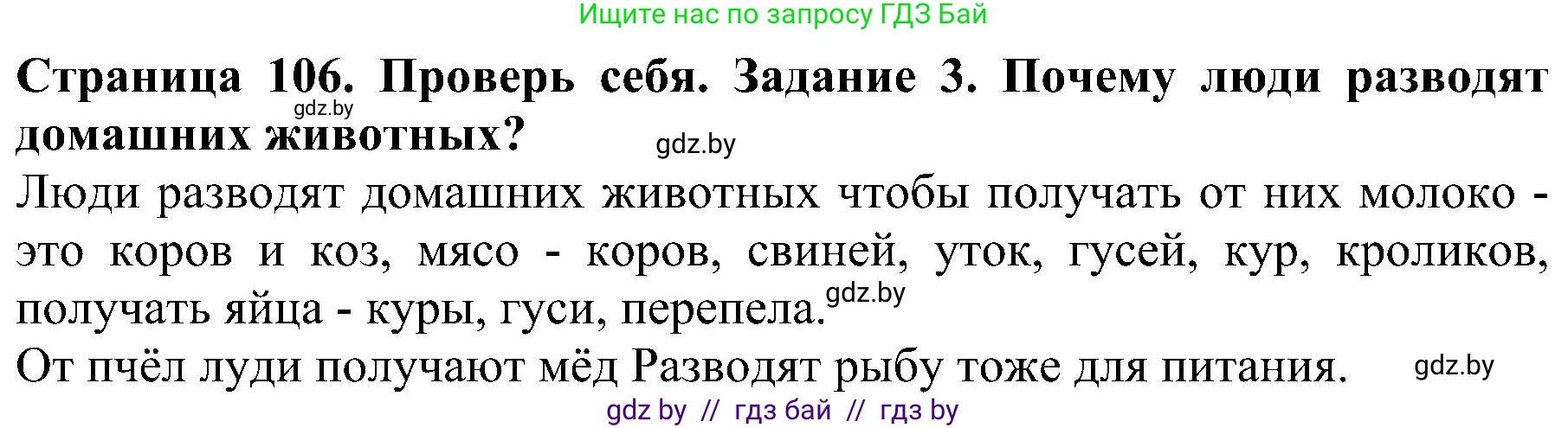Решение номер 3 (страница 106) гдз по человек и миру 2 класс Трафимова, Трафимов, учебник