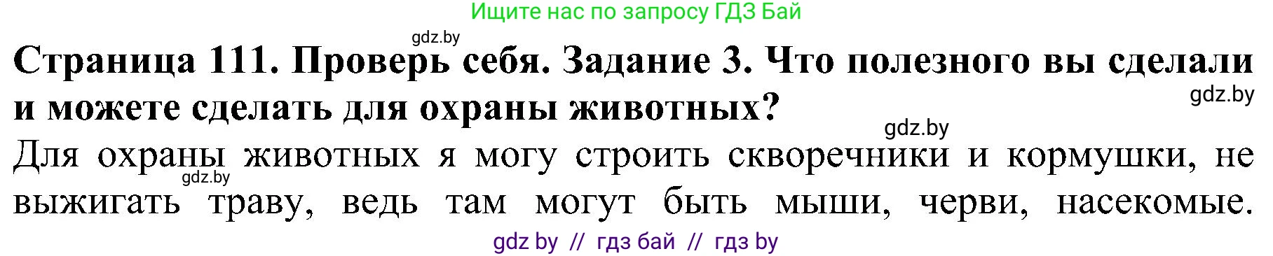 Решение номер 3 (страница 111) гдз по человек и миру 2 класс Трафимова, Трафимов, учебник