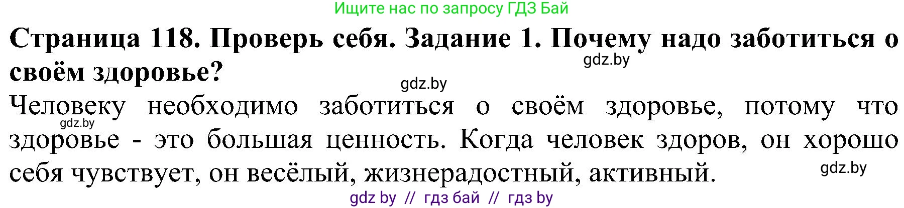 Решение номер 1 (страница 118) гдз по человек и миру 2 класс Трафимова, Трафимов, учебник