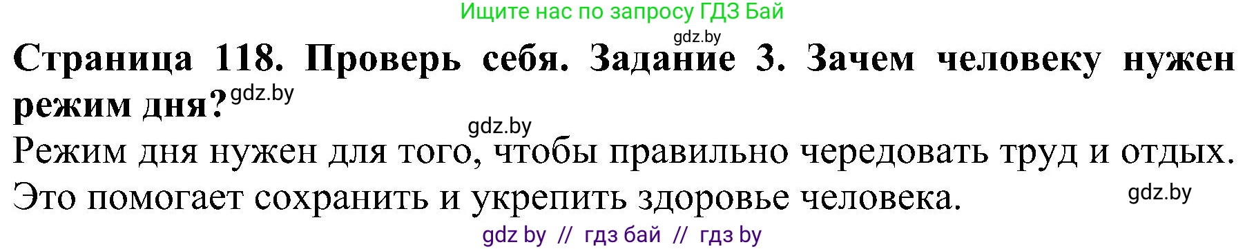 Решение номер 3 (страница 118) гдз по человек и миру 2 класс Трафимова, Трафимов, учебник