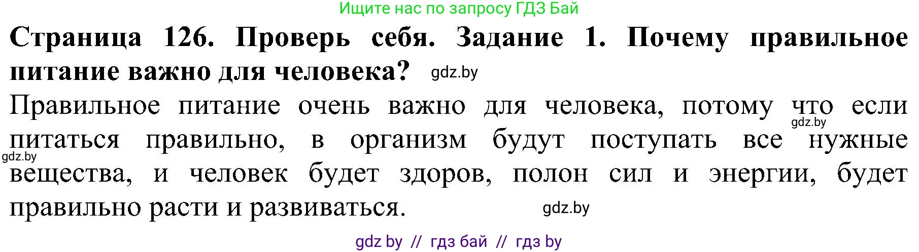 Решение номер 1 (страница 126) гдз по человек и миру 2 класс Трафимова, Трафимов, учебник