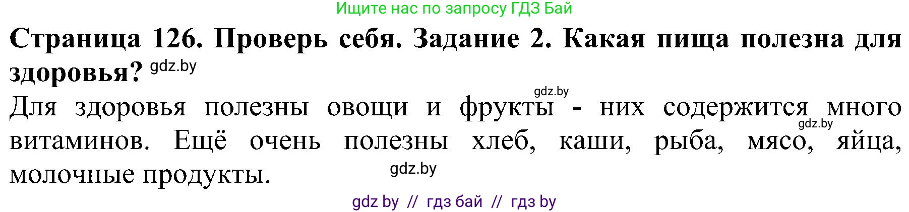 Решение номер 2 (страница 126) гдз по человек и миру 2 класс Трафимова, Трафимов, учебник