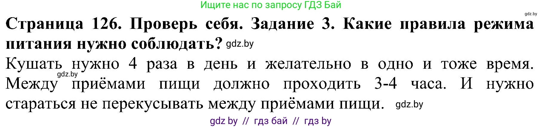 Решение номер 3 (страница 126) гдз по человек и миру 2 класс Трафимова, Трафимов, учебник
