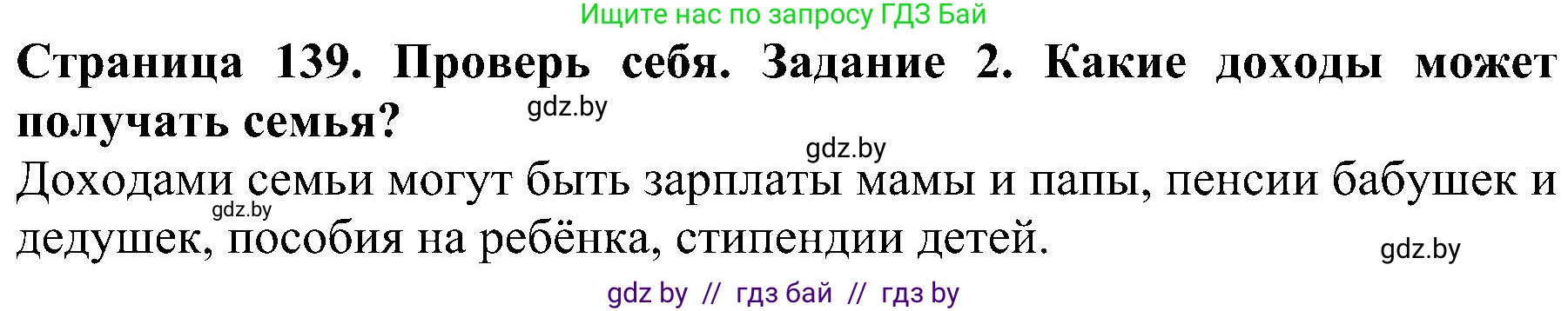 Решение номер 2 (страница 139) гдз по человек и миру 2 класс Трафимова, Трафимов, учебник