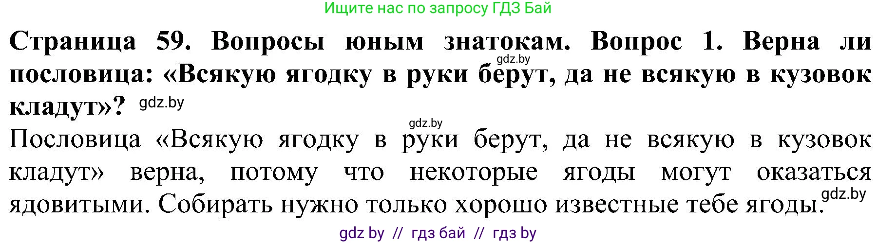 Решение номер 1 (страница 59) гдз по человек и миру 2 класс Трафимова, Трафимов, учебник