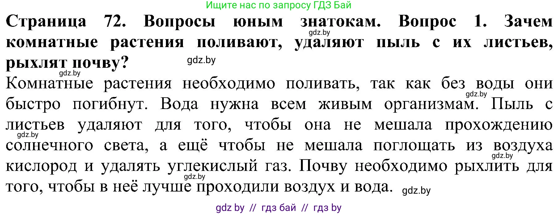 Решение номер 1 (страница 72) гдз по человек и миру 2 класс Трафимова, Трафимов, учебник