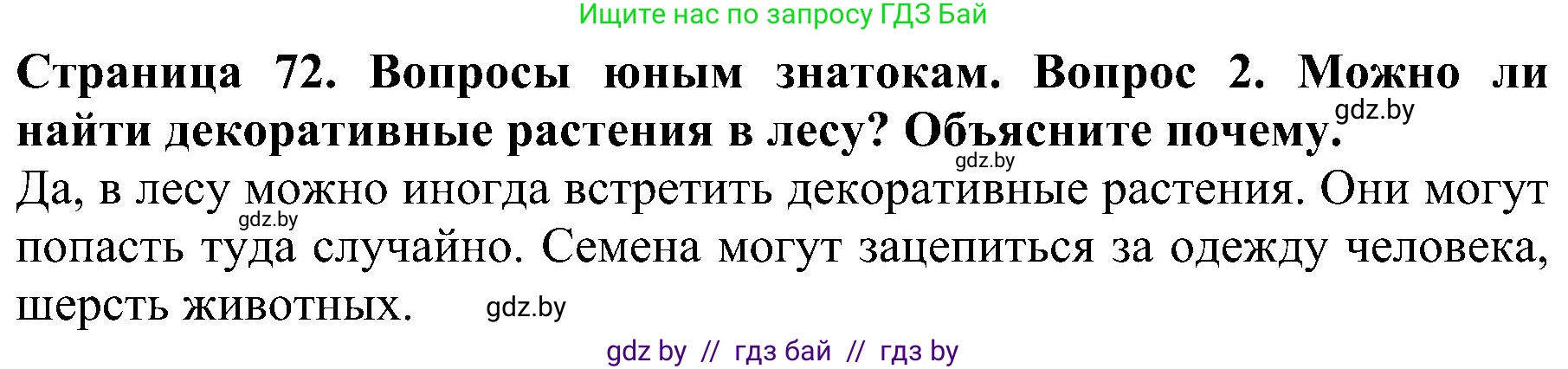 Решение номер 2 (страница 72) гдз по человек и миру 2 класс Трафимова, Трафимов, учебник
