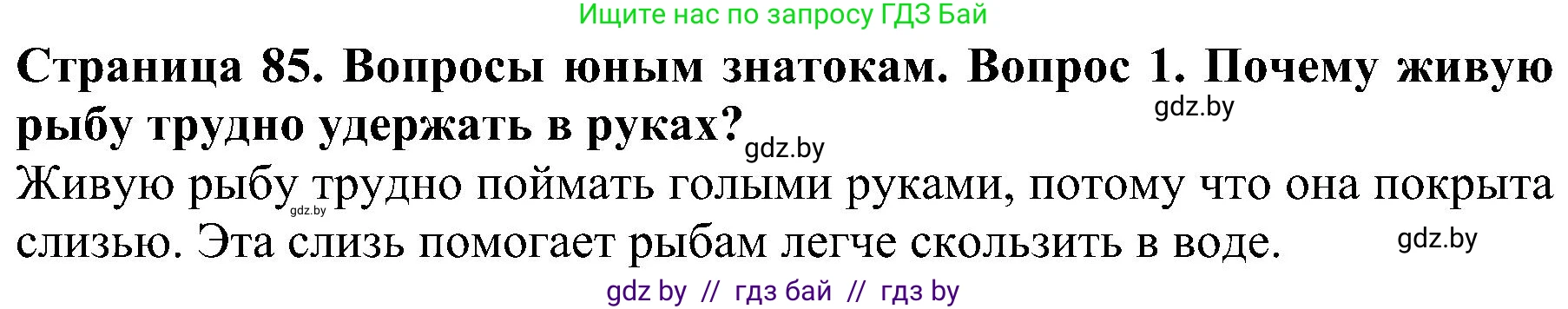 Решение номер 1 (страница 85) гдз по человек и миру 2 класс Трафимова, Трафимов, учебник