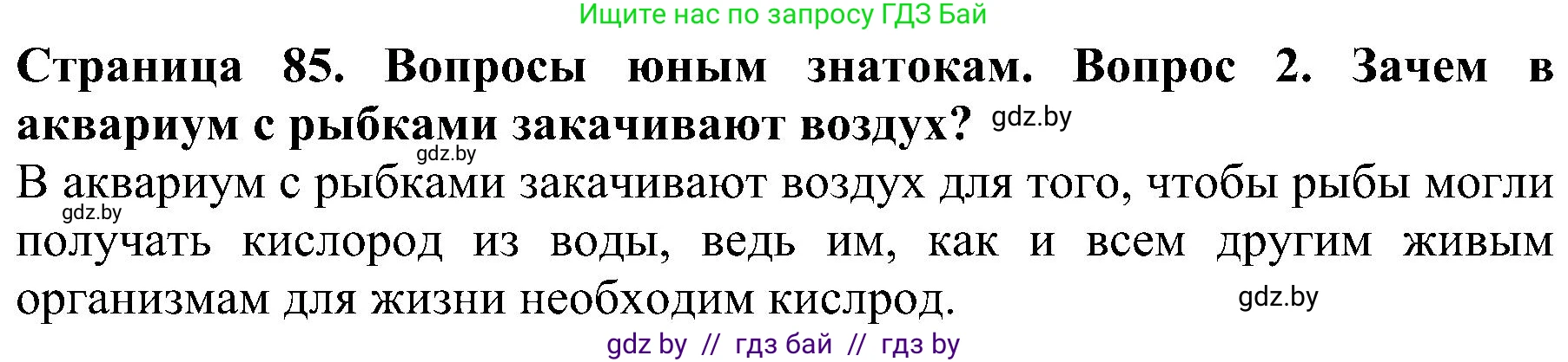 Решение номер 2 (страница 85) гдз по человек и миру 2 класс Трафимова, Трафимов, учебник