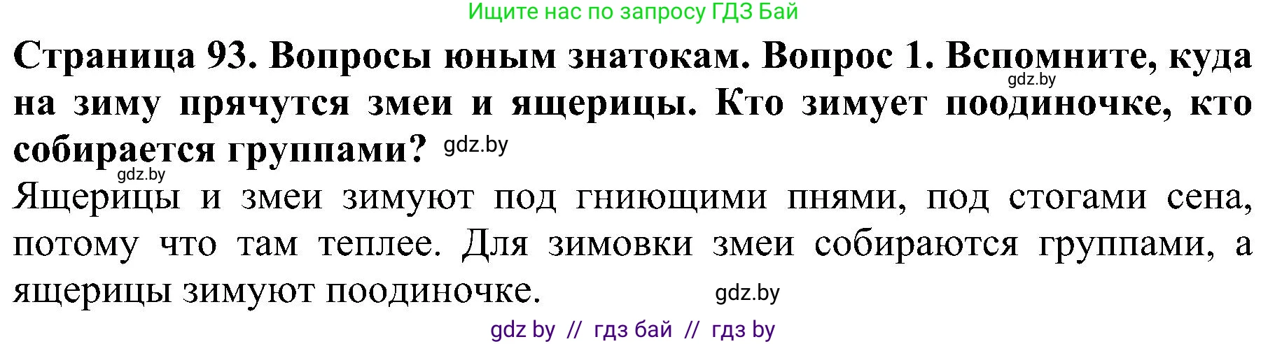 Решение номер 1 (страница 93) гдз по человек и миру 2 класс Трафимова, Трафимов, учебник