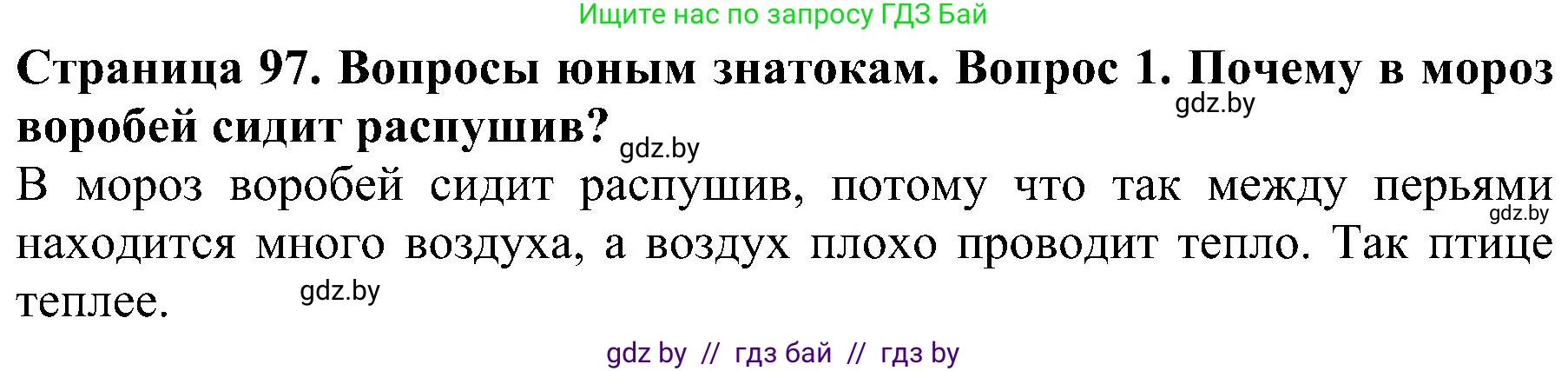 Решение номер 1 (страница 97) гдз по человек и миру 2 класс Трафимова, Трафимов, учебник