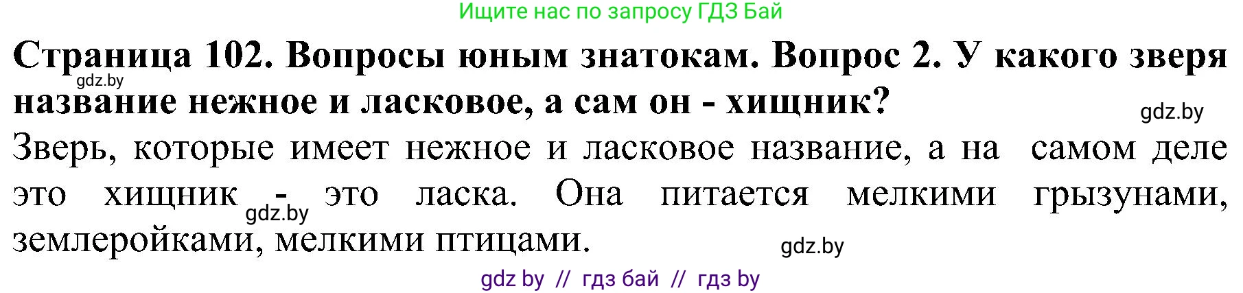 Решение номер 2 (страница 102) гдз по человек и миру 2 класс Трафимова, Трафимов, учебник