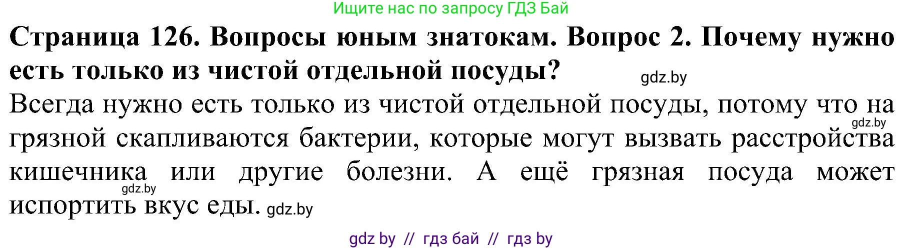 Решение номер 2 (страница 126) гдз по человек и миру 2 класс Трафимова, Трафимов, учебник