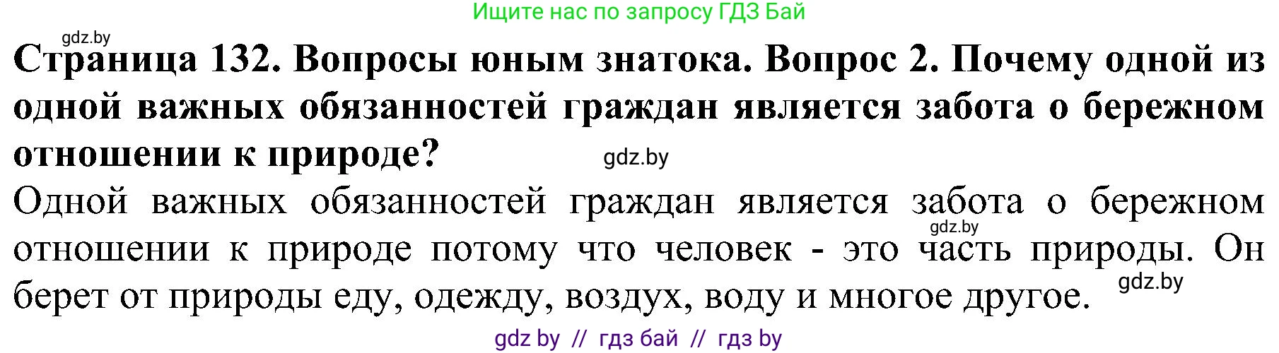 Решение номер 2 (страница 132) гдз по человек и миру 2 класс Трафимова, Трафимов, учебник
