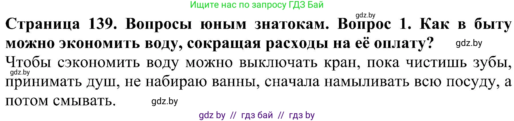 Решение номер 1 (страница 139) гдз по человек и миру 2 класс Трафимова, Трафимов, учебник
