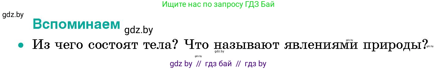 Условие  Вспоминаем (страница 9) гдз по человек и миру 5 класс Лопух, Сарычева, учебник