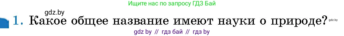 Условие номер 1 (страница 14) гдз по человек и миру 5 класс Лопух, Сарычева, учебник
