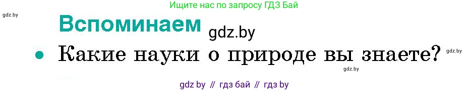 Условие  Вспоминаем (страница 14) гдз по человек и миру 5 класс Лопух, Сарычева, учебник