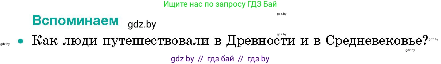 Условие  Вспоминаем (страница 71) гдз по человек и миру 5 класс Лопух, Сарычева, учебник