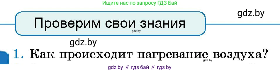 Условие номер 1 (страница 104) гдз по человек и миру 5 класс Лопух, Сарычева, учебник