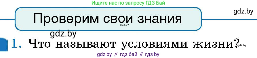 Условие номер 1 (страница 140) гдз по человек и миру 5 класс Лопух, Сарычева, учебник