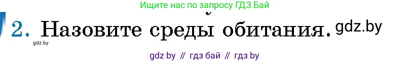 Условие номер 2 (страница 140) гдз по человек и миру 5 класс Лопух, Сарычева, учебник