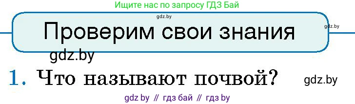 Условие номер 1 (страница 143) гдз по человек и миру 5 класс Лопух, Сарычева, учебник