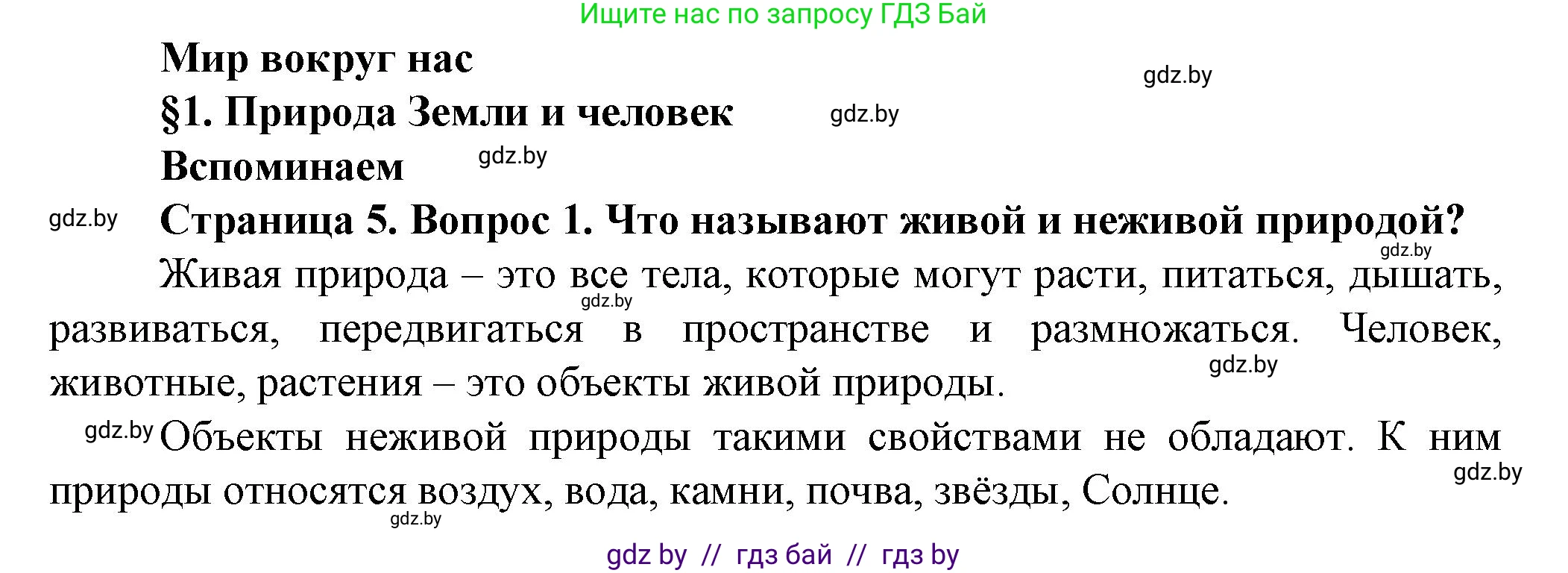 Решение номер 1 (страница 5) гдз по человек и миру 5 класс Лопух, Сарычева, учебник